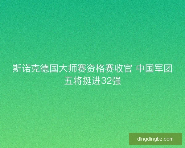 斯诺克德国大师赛资格赛收官 中国军团五将挺进32强